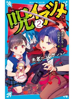 cover image of 呪イアツメ（２）　患者のコレクション